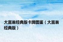 大富翁经典版卡牌图鉴（大富翁经典版）