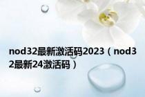 nod32最新激活码2023（nod32最新24激活码）