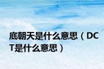 底朝天是什么意思（DCT是什么意思）