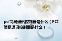 pci简易通讯控制器是什么（PCI简易通讯控制器是什么）