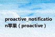 proactive_notification苹果（proactive）