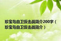 珍宝岛自卫反击战简介200字（珍宝岛自卫反击战简介）