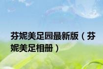 芬妮美足园最新版（芬妮美足相册）