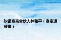 软银赛富合伙人林和平（赛富通登录）