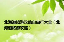 北海道旅游攻略自由行大全（北海道旅游攻略）