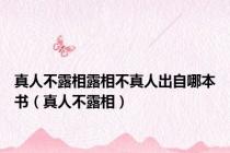 真人不露相露相不真人出自哪本书（真人不露相）