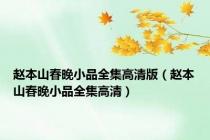 赵本山春晚小品全集高清版（赵本山春晚小品全集高清）