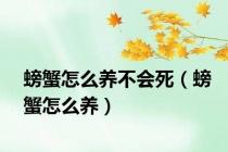 螃蟹怎么养不会死（螃蟹怎么养）