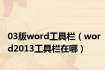 03版word工具栏（word2013工具栏在哪）