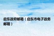 启东政府邮箱（启东市电子政务邮箱）