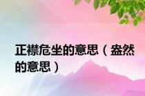 正襟危坐的意思（盎然的意思）