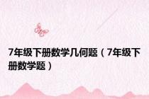 7年级下册数学几何题（7年级下册数学题）