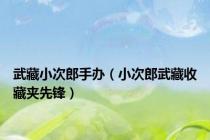 武藏小次郎手办（小次郎武藏收藏夹先锋）