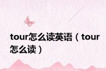 tour怎么读英语（tour怎么读）