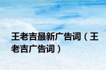 王老吉最新广告词（王老吉广告词）