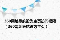 360网址导航设为主页访问权限（360网址导航设为主页）