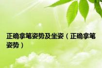 正确拿笔姿势及坐姿（正确拿笔姿势）