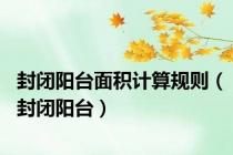 封闭阳台面积计算规则（封闭阳台）
