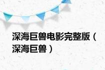深海巨兽电影完整版（深海巨兽）