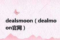 dealsmoon（dealmoon官网）