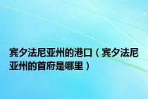 宾夕法尼亚州的港口（宾夕法尼亚州的首府是哪里）