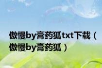傲慢by膏药狐txt下载（傲慢by膏药狐）