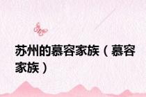 苏州的慕容家族（慕容家族）