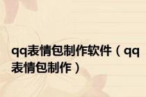 qq表情包制作软件（qq表情包制作）