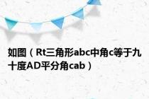如图（Rt三角形abc中角c等于九十度AD平分角cab）