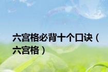 六宫格必背十个口诀（六宫格）