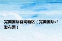 完美国际官网新区（完美国际sf发布网）