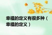 幸福的定义有很多种（幸福的定义）