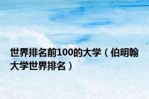 世界排名前100的大学（伯明翰大学世界排名）
