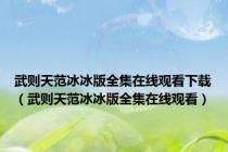 武则天范冰冰版全集在线观看下载（武则天范冰冰版全集在线观看）