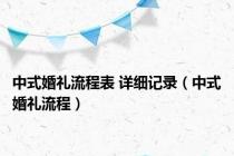 中式婚礼流程表 详细记录（中式婚礼流程）