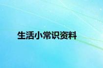 生活小常识资料