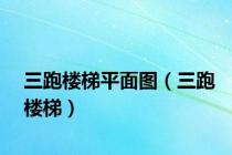 三跑楼梯平面图（三跑楼梯）