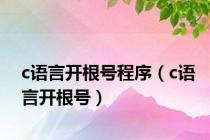 c语言开根号程序（c语言开根号）