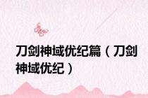 刀剑神域优纪篇（刀剑神域优纪）