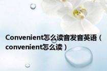Convenient怎么读音发音英语（convenient怎么读）
