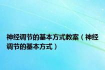 神经调节的基本方式教案（神经调节的基本方式）