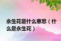 永生花是什么意思（什么是永生花）