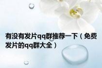 有没有发片qq群推荐一下（免费发片的qq群大全）