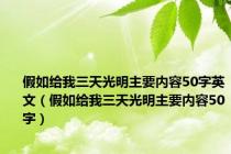 假如给我三天光明主要内容50字英文（假如给我三天光明主要内容50字）