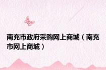 南充市政府采购网上商城（南充市网上商城）