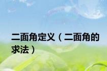 二面角定义（二面角的求法）