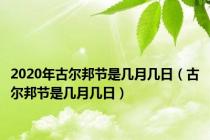 2020年古尔邦节是几月几日（古尔邦节是几月几日）