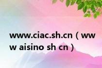 www.ciac.sh.cn（www aisino sh cn）