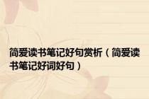 简爱读书笔记好句赏析（简爱读书笔记好词好句）
