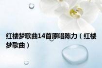 红楼梦歌曲14首原唱陈力（红楼梦歌曲）